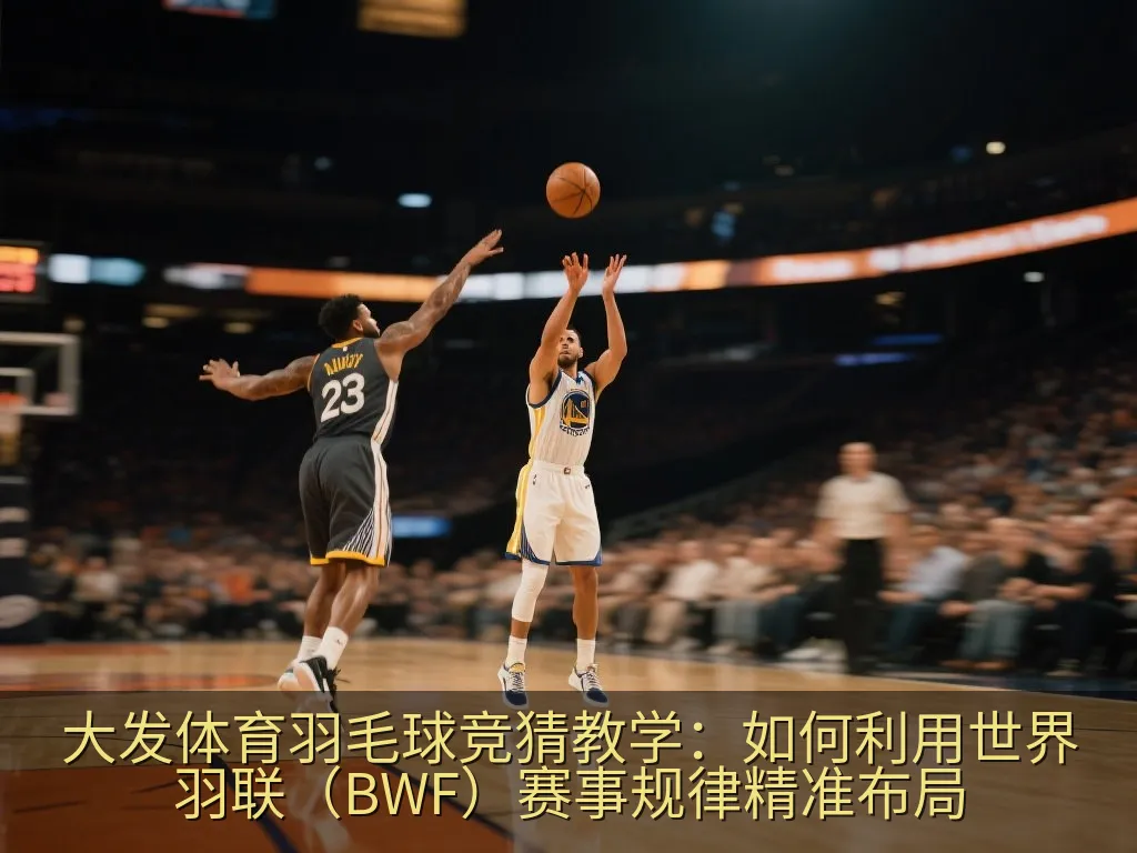 大发体育羽毛球竞猜教学：如何利用世界羽联（BWF）赛事规律精准布局